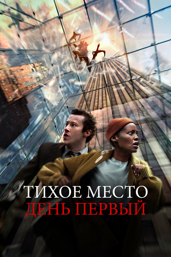 Тихое место: День первый постер